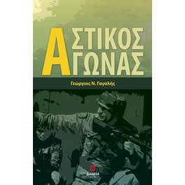 Αστικός Αγώνας