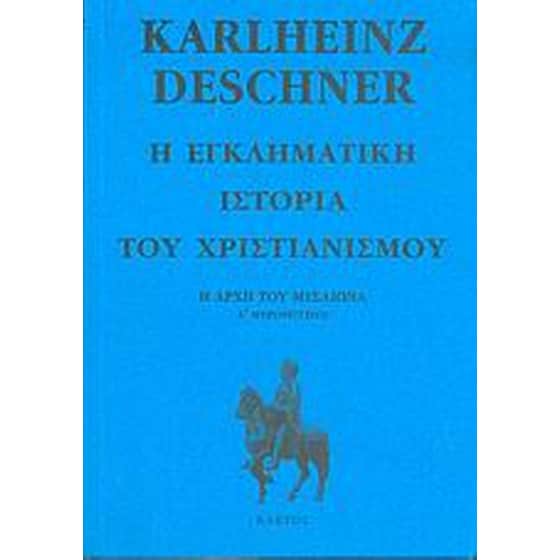 Η εγκληματική ιστορία του χριστιανισμού image 0
