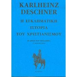 Η εγκληματική ιστορία του χριστιανισμού