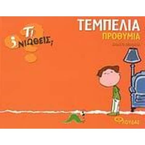 Τεμπελιά - Προθυμία image 0