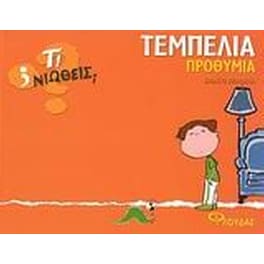 Τεμπελιά - Προθυμία