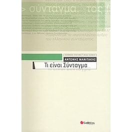 Τι είναι Σύνταγμα