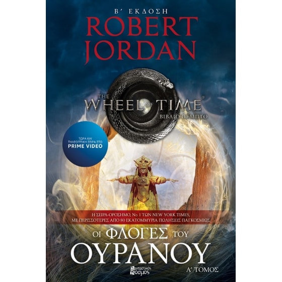 Οι φλόγες του ουρανού - Τόμος Α' (Β' Έκδοση) image 0