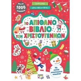 Το απίθανο βιβλίο των Χριστουγέννων