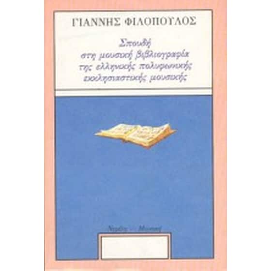 Σπουδή στη μουσική βιβλιογραφία της ελληνικής πολυφωνικής εκκλησιαστικής μουσικής image 0