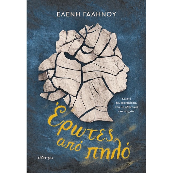 Έρωτες από πηλό image 0