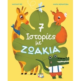 7 ιστορίες με ζωάκια