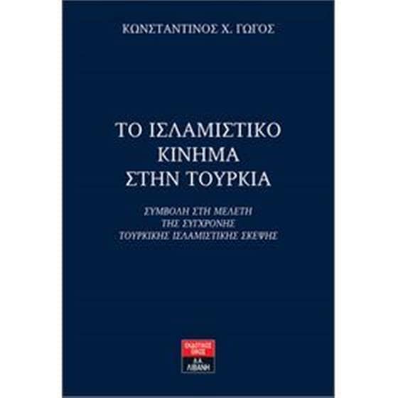 Το Ισλαμιστικό Κίνημα στην Τουρκία image 0