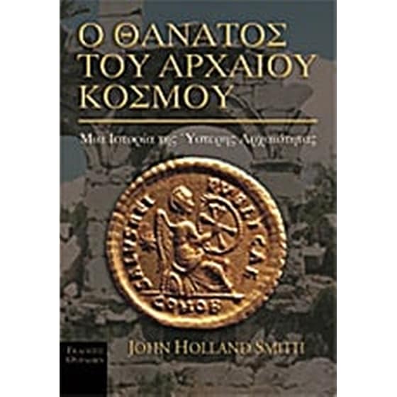 Ο θάνατος του αρχαίου κόσμου image 0