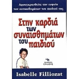 Στην καρδιά των συναισθημάτων του παιδιού