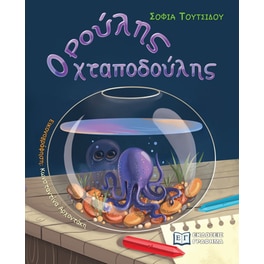 Ρούλης ο χταποδούλης