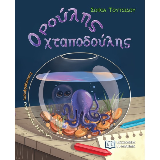 Ρούλης ο χταποδούλης image 0