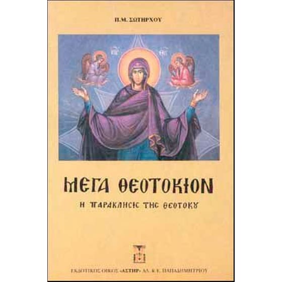 Μέγα Θεοτοκίον image 0