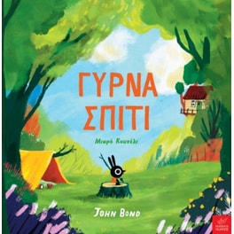 Γύρνα σπίτι μικρό κουνέλι