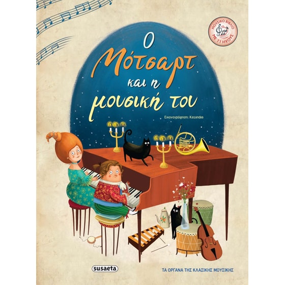 Ο Μότσαρτ και η μουσική του image 0
