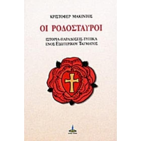 Οι Ροδόσταυροι image 0