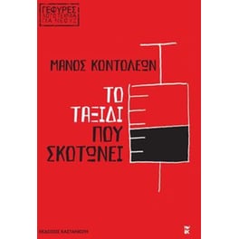 Το ταξίδι που σκοτώνει