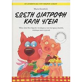 Σωστή διατροφή, καλή υγεία