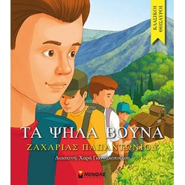 Τα ψηλά βουνά