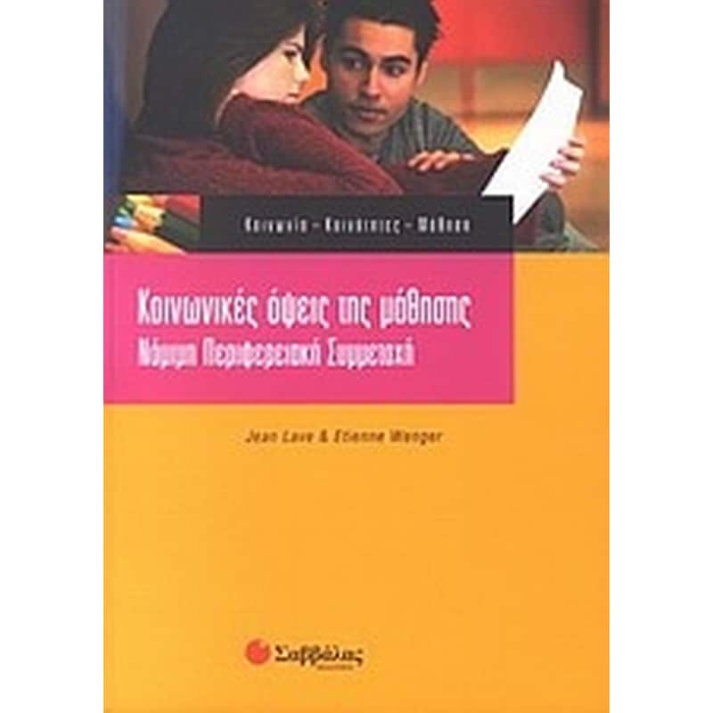 Κοινωνικές όψεις της μάθησης