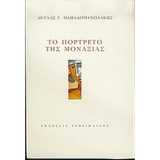 Το πορτρέτο της μοναξιάς image 0