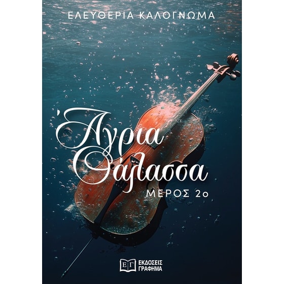 Άγρια&nbsp;θάλασσα -&nbsp;Μέρος&nbsp;2 image 0