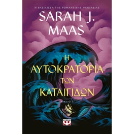 Η Αυτοκρατορία των Καταιγίδων