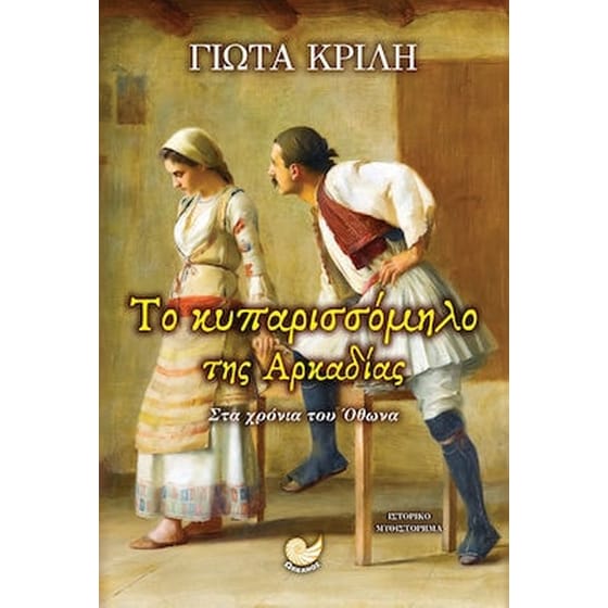 Το κυπαρισσόμηλο της Αρκαδίας image 0