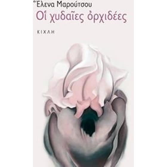 Οι χυδαίες ορχιδέες image 0