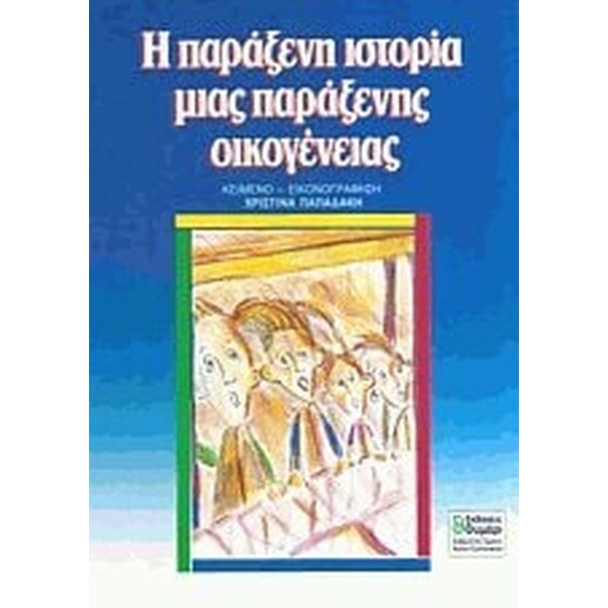 Η παράξενη ιστορία μιας παράξενης οικογένειας image 0