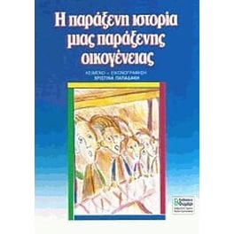 Η παράξενη ιστορία μιας παράξενης οικογένειας
