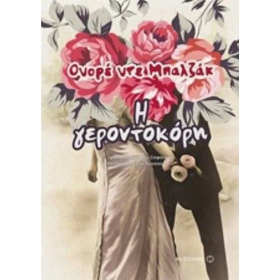 Η γεροντοκόρη image 0