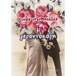 Η γεροντοκόρη