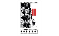 Δεύτερος παγκόσμιος θόρυβος