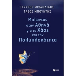 Μιλώντας στην Αθηνά για το χάος και την πολυπλοκότητα