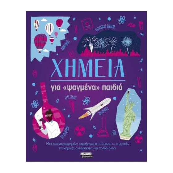 Χημεία για «ψαγμένα» παιδιά image 0