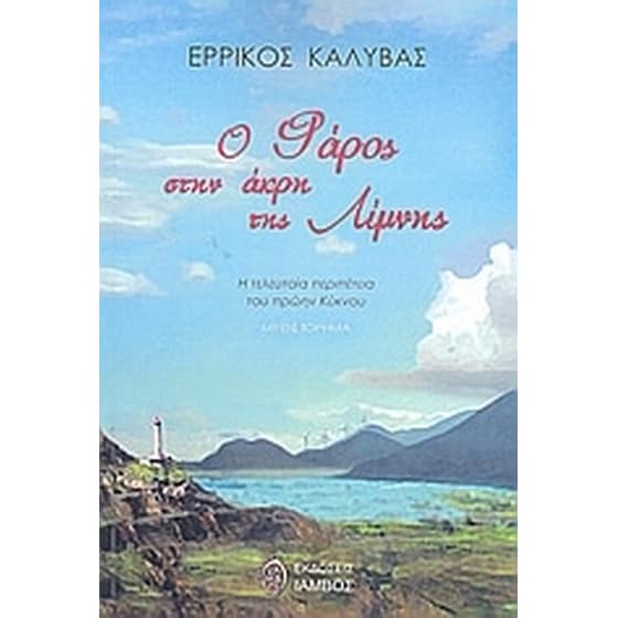 Ο φάρος στην άκρη της λίμνης image 0