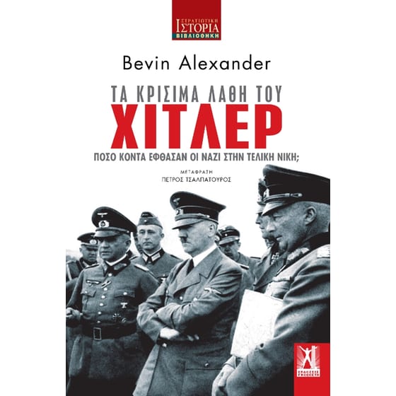 Τα κρίσιμα λάθη του Χίτλερ image 0