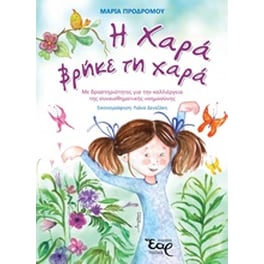 Η Χαρά βρήκε τη χαρά