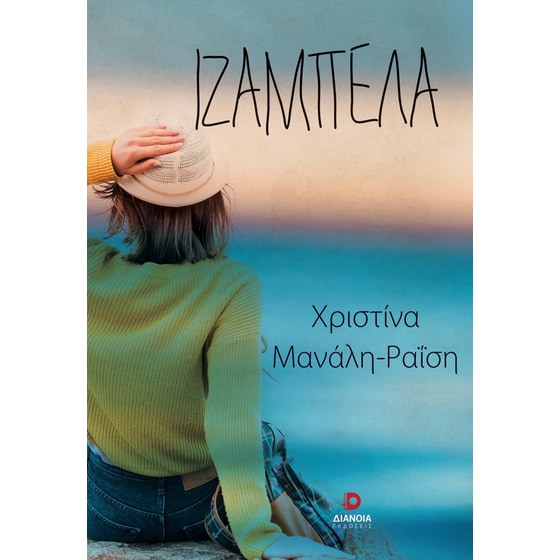 Ιζαμπέλα image 0