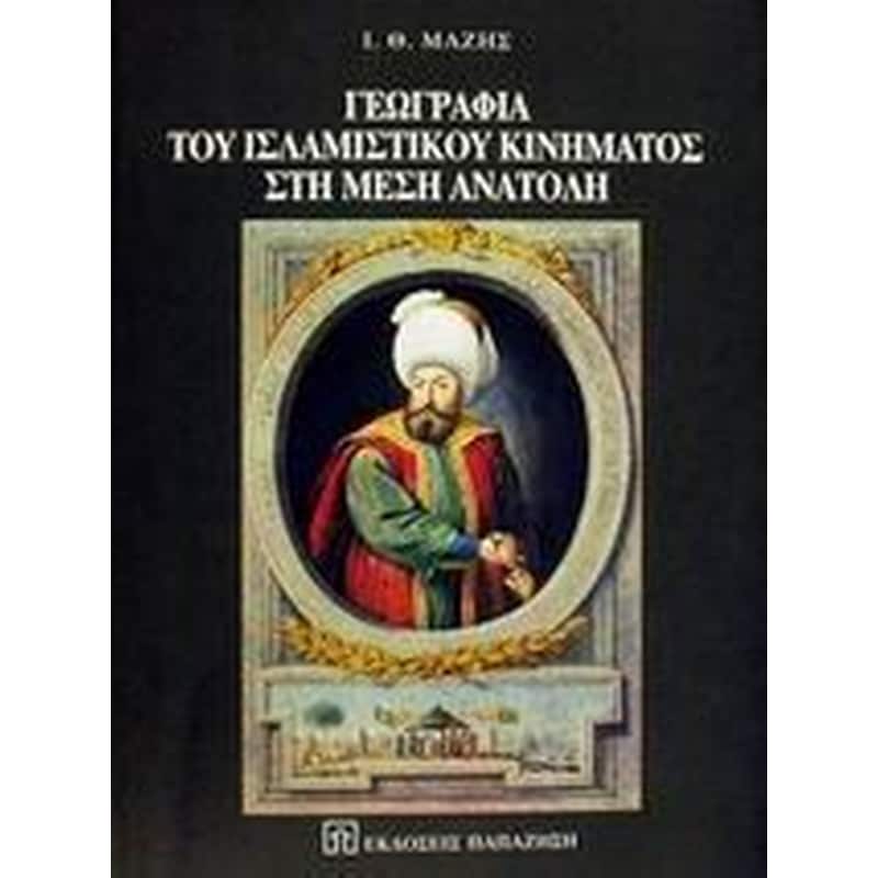 ΓΕΩΓΡΑΦΙΑ ΤΟΥ ΙΣΛΑΜΙΣΤΙΚΟΥ ΚΙΝΗΜΑΤΟΣ ΣΤΗ ΜΕΣΗ ΑΝΑΤΟΛΗ
