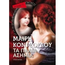 Τα Παλιά Ασήμια (Μεταίχμιο Pocket)