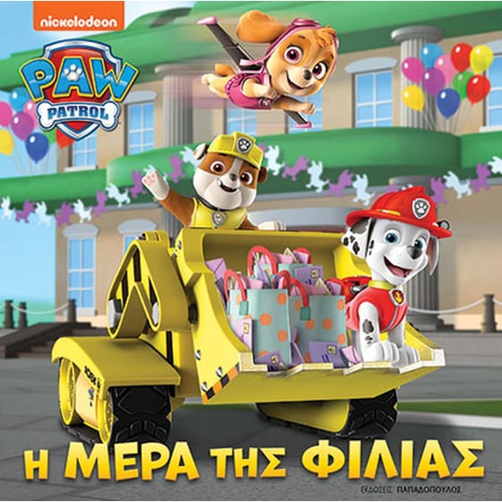 Η Μέρα της Φιλίας - Paw Patrol image 0