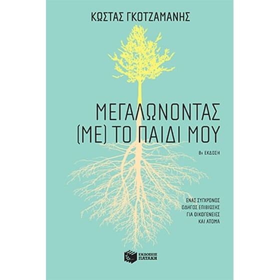 Μεγαλώνοντας (με) το παιδί μου image 0