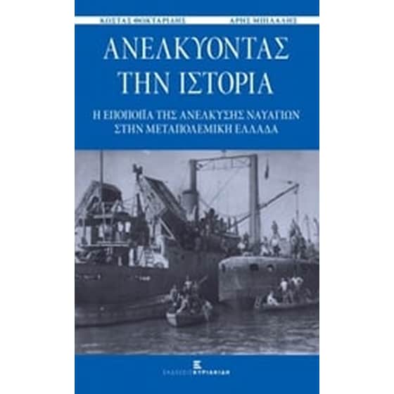 Ανελκύοντας την ιστορία image 0