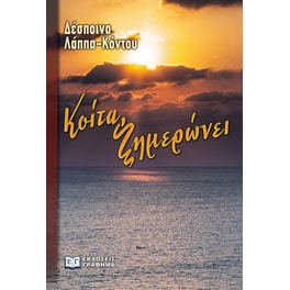 Κοίτα, ξημερώνει