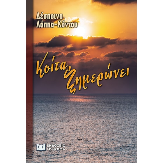 Κοίτα, ξημερώνει image 0