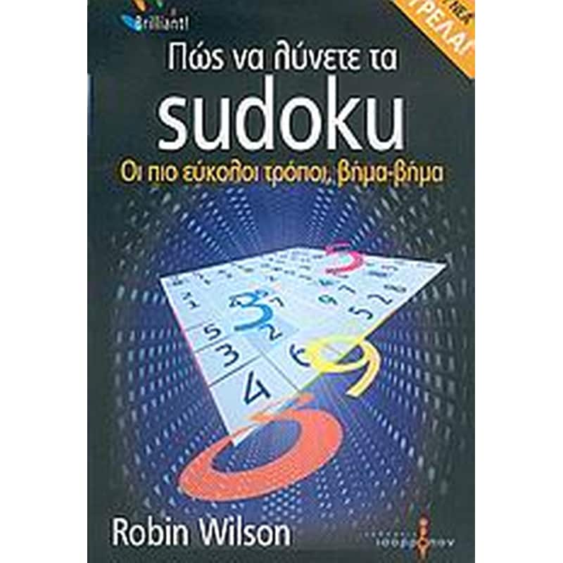 Πώς να λύνετε τα Sudoku