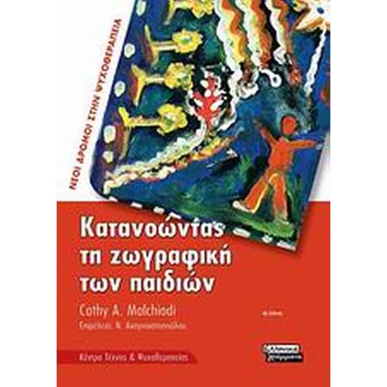 Κατανοώντας τη ζωγραφική των παιδιών image 0