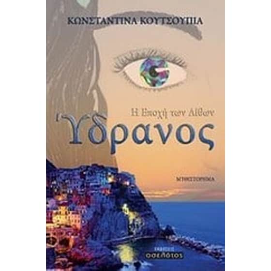 Η εποχή των λίθων- Ύδρανος image 0